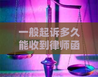 一般起诉多久能收到律师函