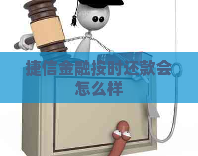 捷信金融按时还款会怎么样