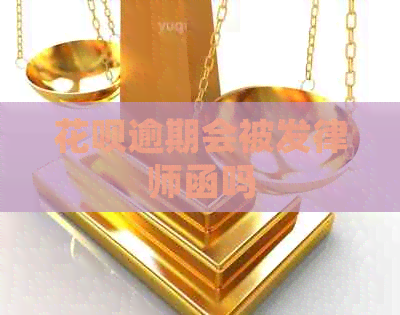 花呗逾期会被发律师函吗