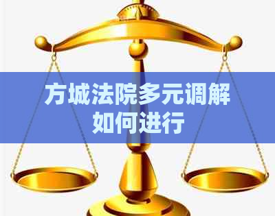 方城法院多元调解如何进行