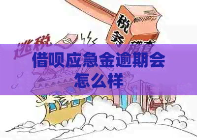 借呗应急金逾期会怎么样