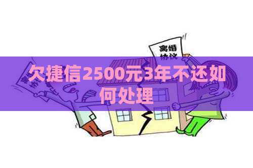 欠捷信2500元3年不还如何处理