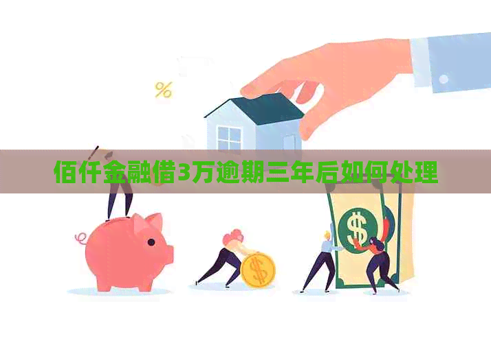 佰仟金融借3万逾期三年后如何处理