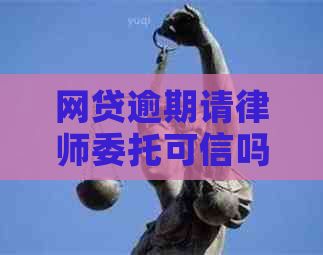 网贷逾期请律师委托可信吗需要注意哪些问题