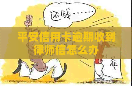 平安信用卡逾期收到律师信怎么办