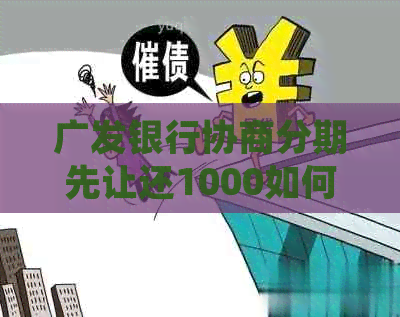 广发银行协商分期先让还1000如何处理