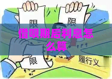 借呗期后利息怎么算