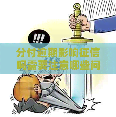 分付逾期影响吗需要注意哪些问题