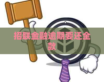 招联金融逾期要还全款