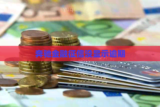 奔驰金融没显示逾期