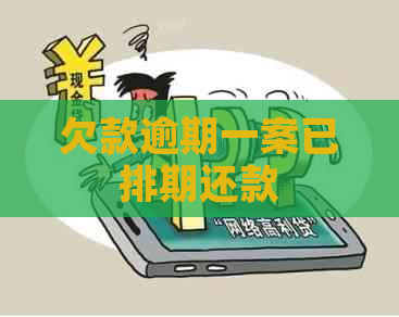 欠款逾期一案已排期还款