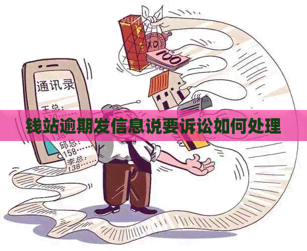 钱站逾期发信息说要诉讼如何处理