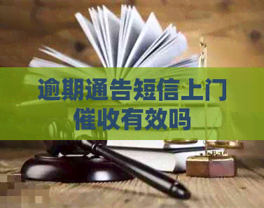 逾期通告短信上门有效吗