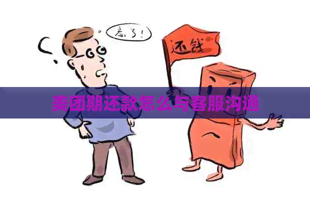 美团期还款怎么与客服沟通