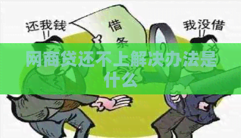 网商贷还不上解决办法是什么