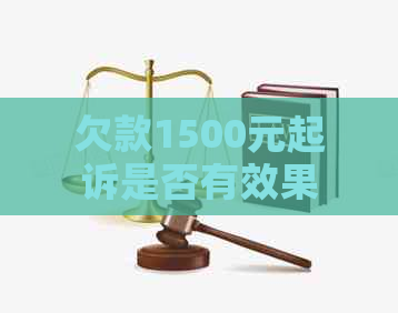 欠款1500元起诉是否有效果