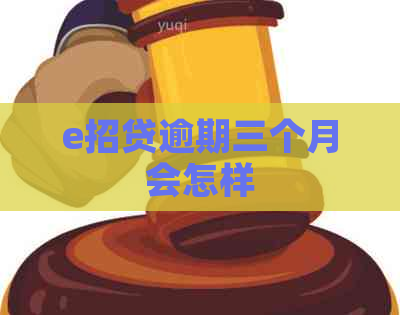 e招贷逾期三个月会怎样