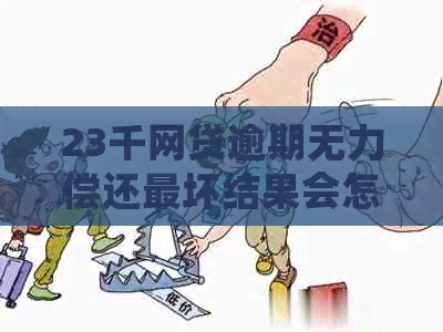 23千网贷逾期无力偿还最坏结果会怎样