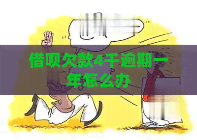 借呗欠款4千逾期一年怎么办