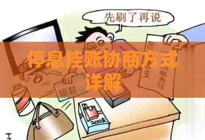 停息挂账协商方式详解