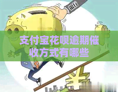 支付宝花呗逾期方式有哪些