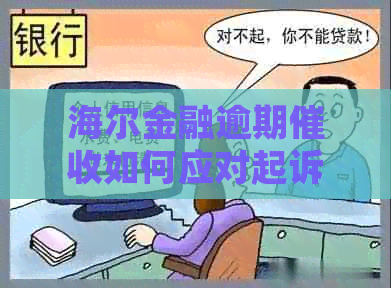 海尔金融逾期如何应对起诉要求