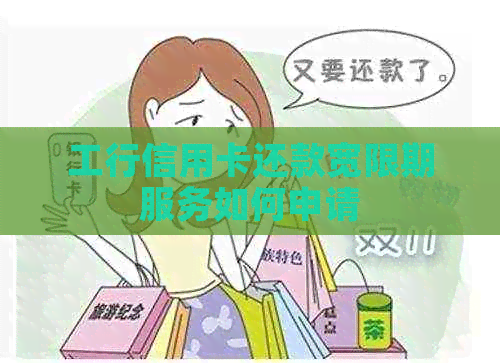 工行信用卡还款宽限期服务如何申请