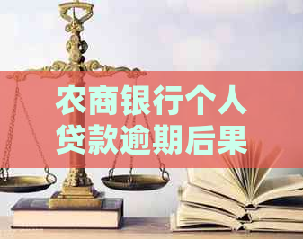 农商银行个人贷款逾期后果及处理方式