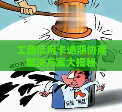 工商信用卡逾期协商解决方案大揭秘