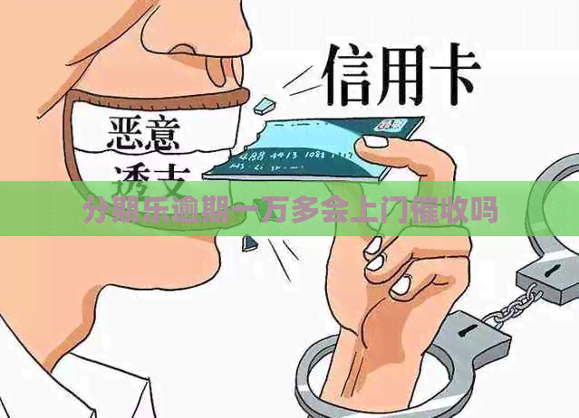 逾期一万多会上门吗