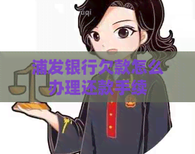 浦发银行欠款怎么办理还款手续