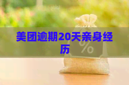 美团逾期20天亲身经历