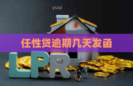 任性贷逾期几天发函