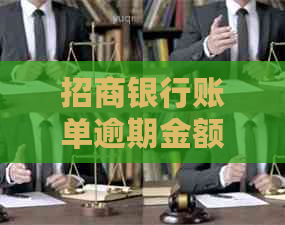 招商银行账单逾期金额没变