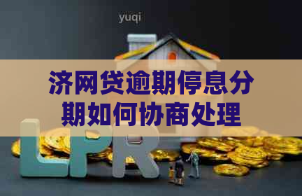 济网贷逾期停息分期如何协商处理