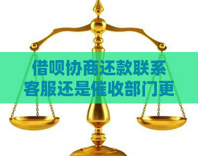 借呗协商还款联系客服还是部门更有效