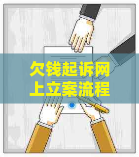 欠钱起诉网上立案流程收费么