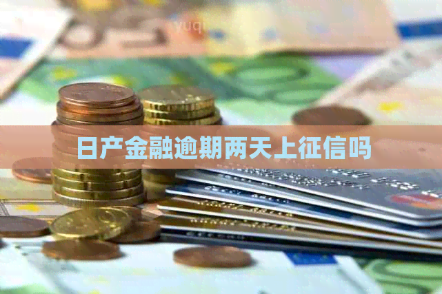 日产金融逾期两天上吗