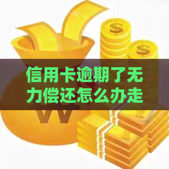 信用卡逾期了无力偿还怎么办走向何方