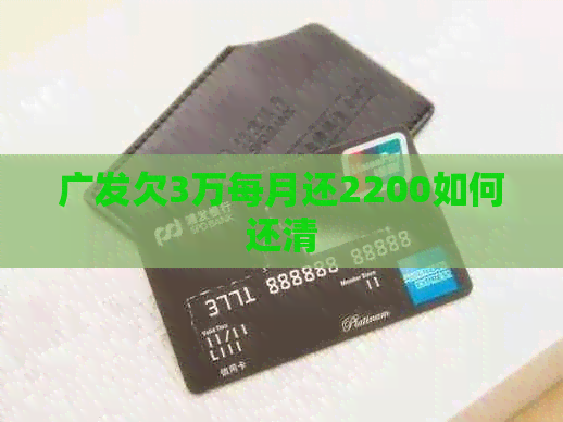 广发欠3万每月还2200如何还清