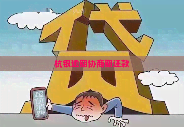 杭银逾期协商期还款