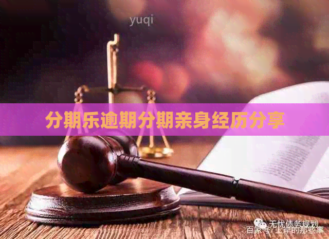 逾期分期亲身经历分享