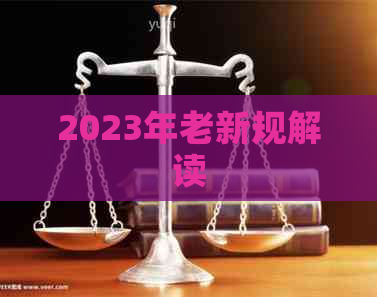 2023年老新规解读