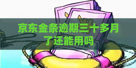 京东金条逾期三十多月了还能用吗