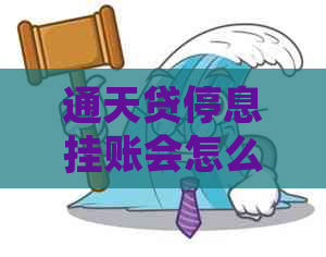 通天贷停息挂账会怎么样