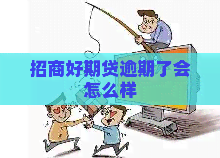 招商好期贷逾期了会怎么样