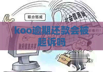 koo逾期还款会被起诉吗