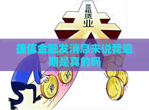 捷信金融发消息来说我逾期是真的吗