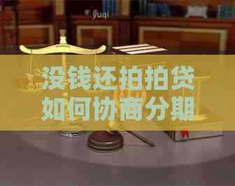 没钱还如何协商分期还款