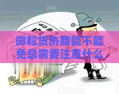 微粒贷协商能不能免息需要注意什么